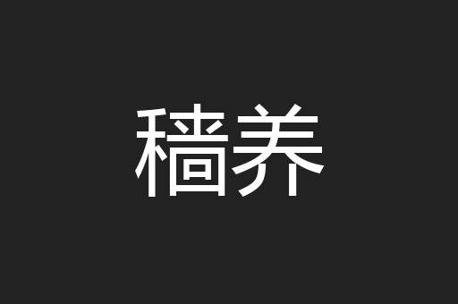 穑养