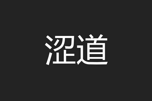 涩道