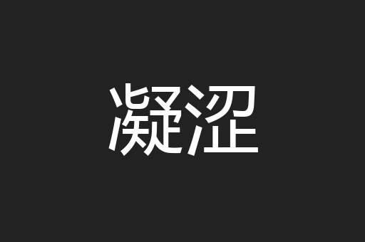 凝涩