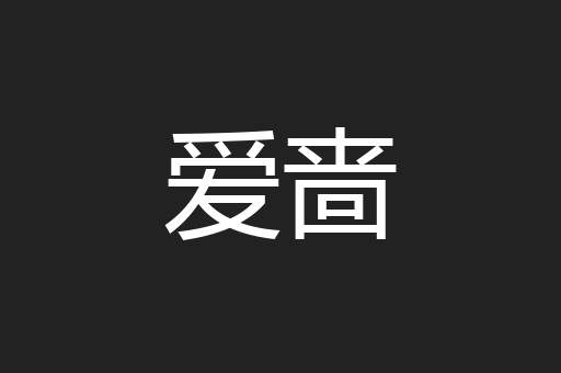 爱啬