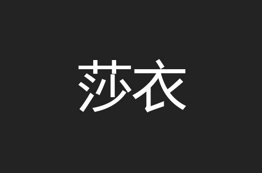 莎衣