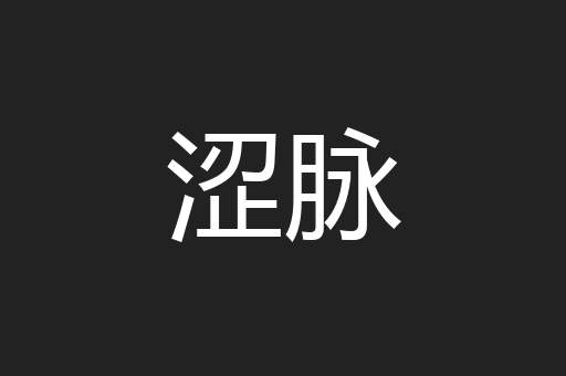 涩脉
