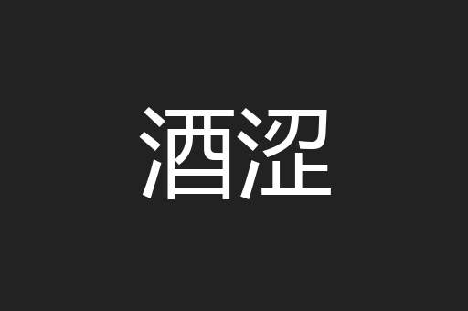 酒涩