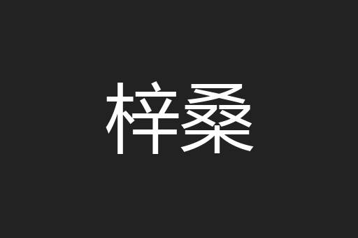 梓桑
