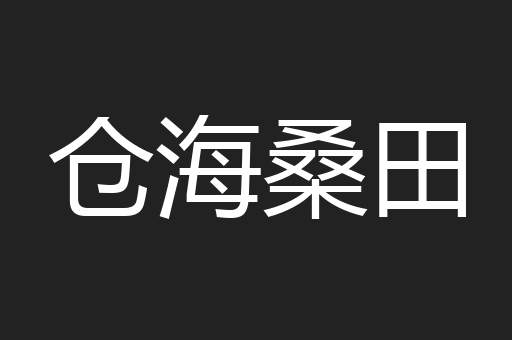 仓海桑田