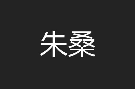 朱桑