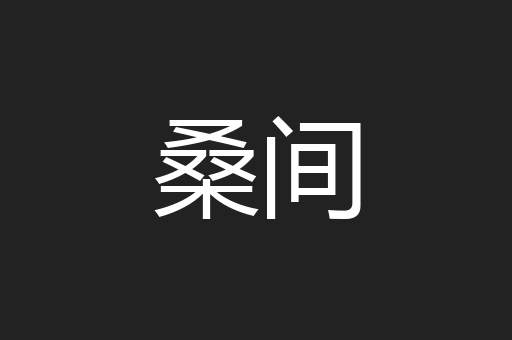 桑间