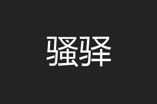 骚驿
