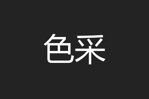 色采