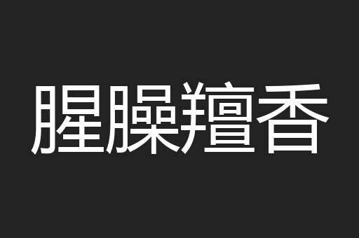 腥臊羶香