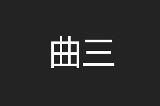 曲三