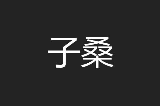 子桑