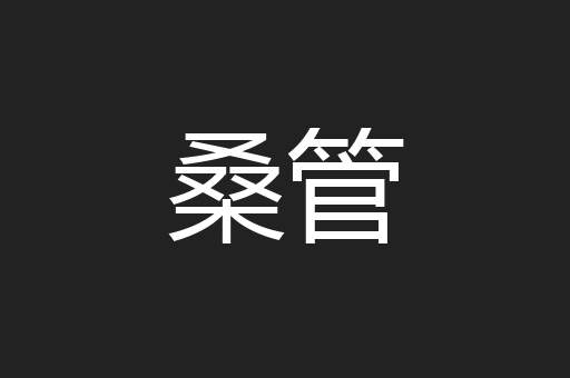 桑管
