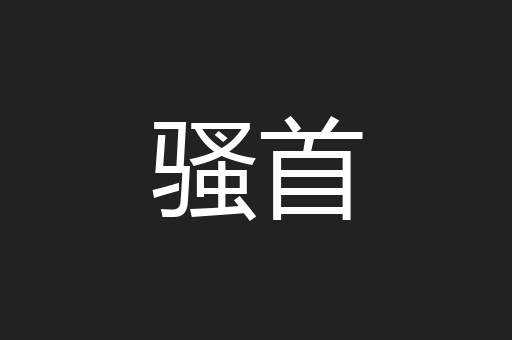 骚首