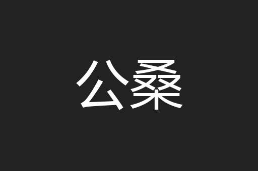 公桑