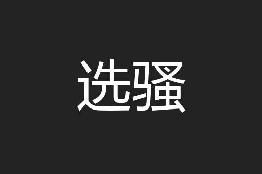 选骚