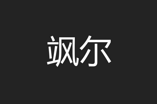 飒尔