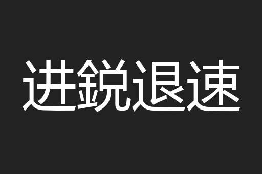 进鋭退速
