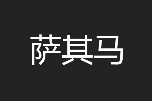 萨其马