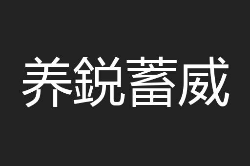 养鋭蓄威