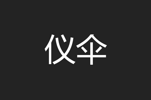 仪伞