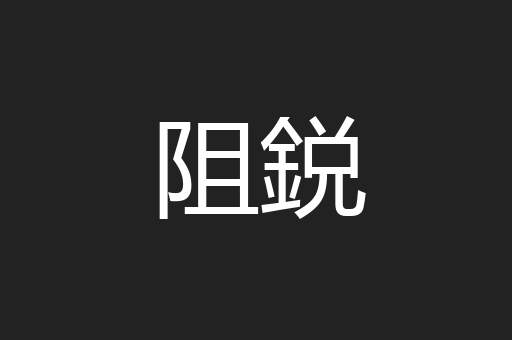 阻鋭