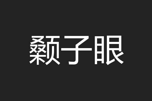 颡子眼