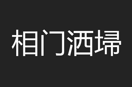 相门洒埽