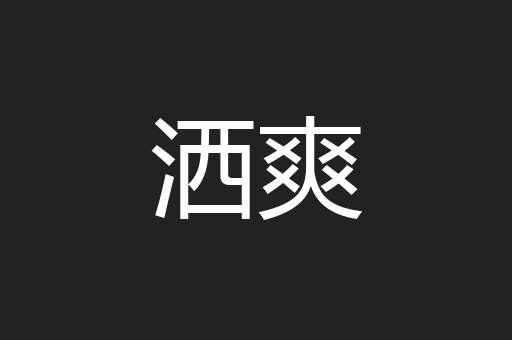 洒爽