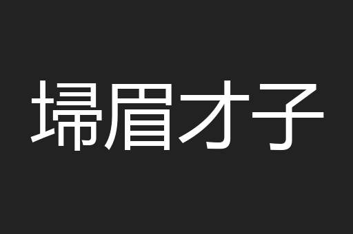 埽眉才子