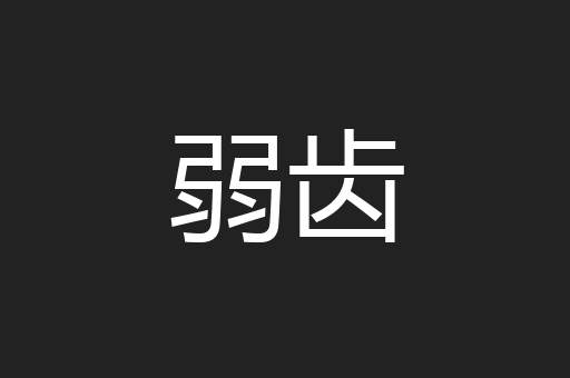 弱齿