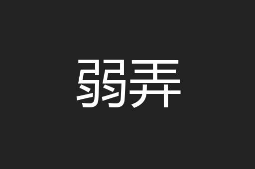 弱弄