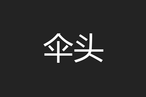 伞头