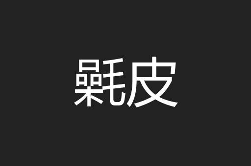 氉皮
