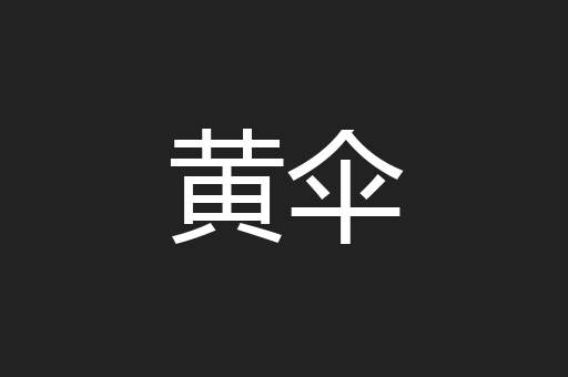 黄伞