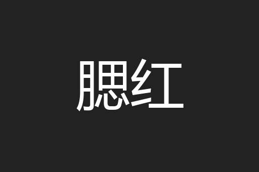 腮红