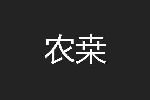 农桒
