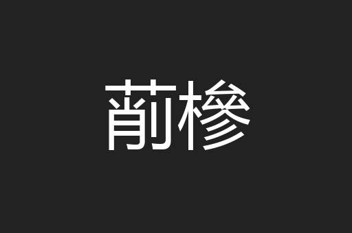 萷槮