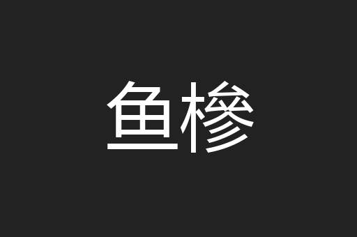 鱼槮