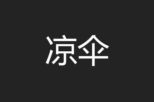 凉伞