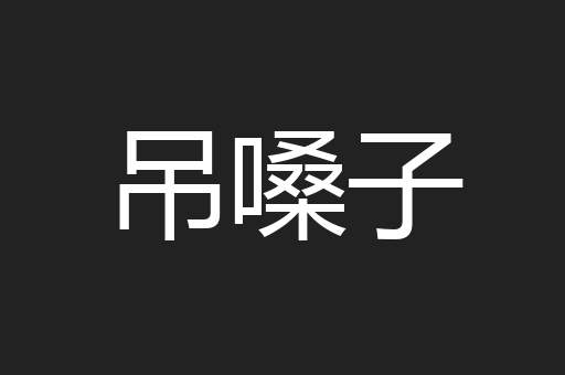 吊嗓子