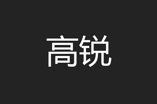 高锐