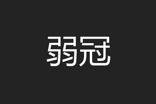 弱冠