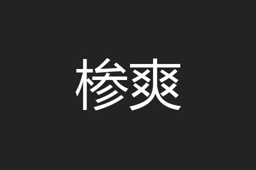 椮爽