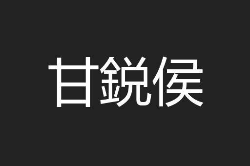 甘鋭侯