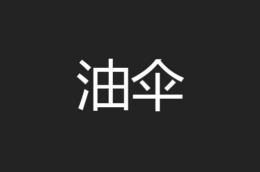 油伞