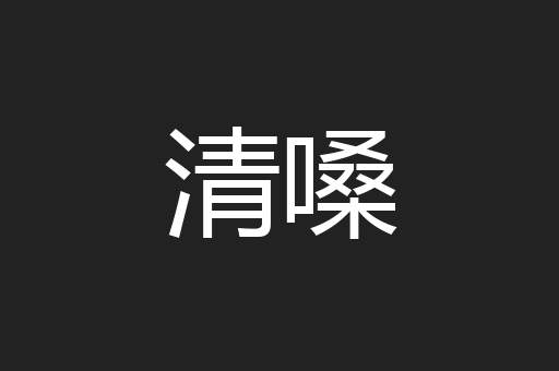 清嗓