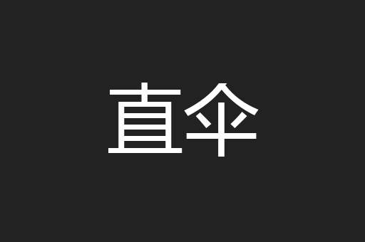 直伞