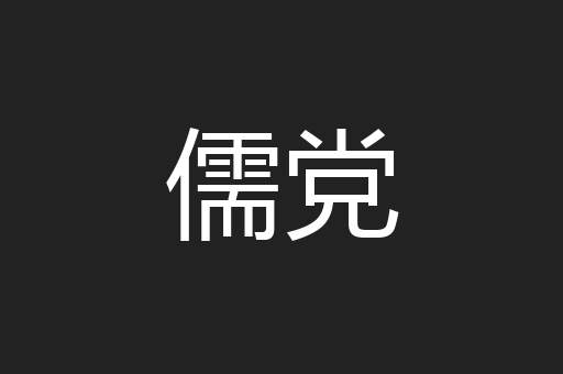 儒党