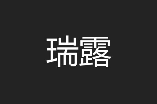 瑞露